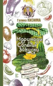 Книга Маринады,соленья,закуски Коллекция лучших рецептов (Кизима Г.А.), б-11109, Баград.рф